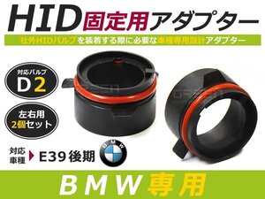 HID化 ■ HID バルブ アダプター 【D2】 2個セット BMW BM E39 後期 土台 コネクター 変換 台座