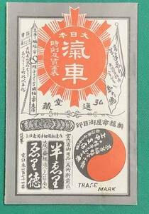 明治33年 大日本 汽車 時刻及賃金表◆昭和60年（復刻）/E528