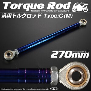 汎用 ブレーキ トルクロッド Mサイズ 取付幅250-270mm カラー ブルー タイプC ターンバックル ピロボール TH0093