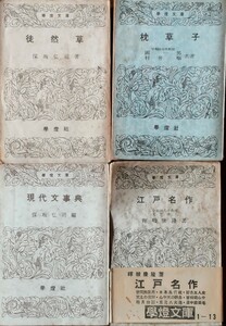 【絶版】学燈文庫 学灯文庫「徒然草」「現代文事典」保坂弘司 「枕草子」岡一男 村井順 帯付「江戸名作」暉峻康隆 昭和20年代