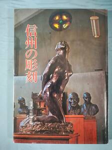 信州の彫刻 信濃毎日新聞社 昭和50年