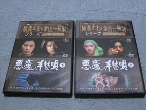 [DVD] 横溝正史＆金田一耕助DVDコレクション 悪魔の手毬唄 上下巻セット