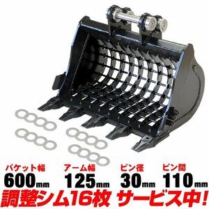 ■品質重視 ヤンマー スケルトンバケット 幅600mm ピン径30mm アーム幅125mm 【適合】 0.8-2.0t YB10 YB101 YB121 YB151 SV13 ユンボ C105