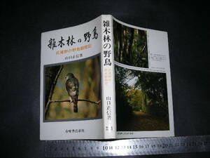 ※「 雑木林の野鳥 武蔵野の野鳥観察紀　山口正信 」