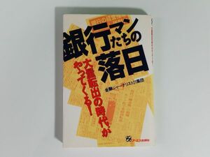 銀行マンたちの落日 大量転出の時代がやってくる！ 金融ジャーナリスト21集団