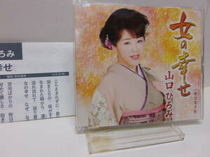 CD　女の幸せ　　女は生きる　　山口ひろみ　　中古