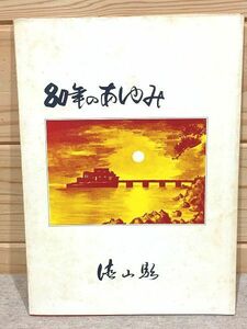 カ8/80年のあゆみ　徳山駅 山口県 鉄道 山陽本線 広島鉄道管理局