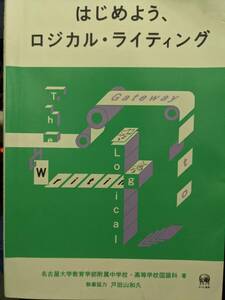 はじめよう、ロジカル・ライティング