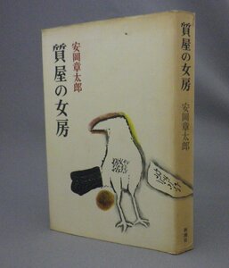 ☆質屋の女房　　安岡章太郎　　★初版　（芥川賞作家・文学・小説）