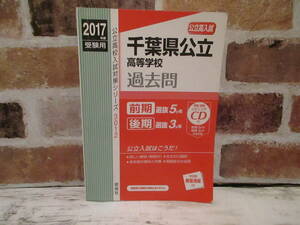 2017年度 千葉県公立高等学校 過去問 英俊社 入試 対策 受験 CD付き 