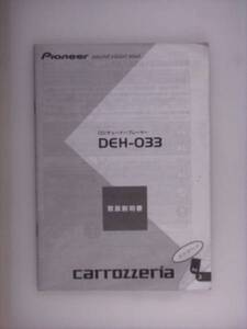 【取説】carrozzeria/pioneer DEH-033　CD/チューナー