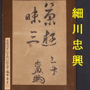 【大名品】◆『細川忠興 書 真蹟』 マクリ 三斎 ◆検）細川幽斎 織田信長 豊臣秀吉 徳川家康 千利休 細川ガラシャ 明智光秀 加藤清正