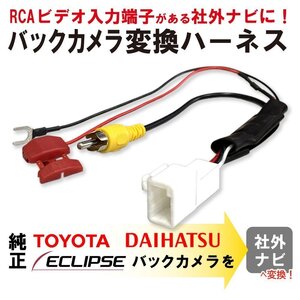 NSZT-Y68T 2018年モデル トヨタ ダイハツ 純正バックカメラ 社外 ナビ 接続 配線 アダプター RCA 変換 4ピン 載せ替え交換 ケーブル 端子