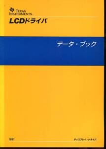 【TEXAS INSTRUMENTS】LCDドライバ データ・ブック(1991年)