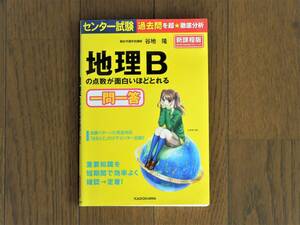 センター試験 地理Bの点数が面白いほどとれる一問一答