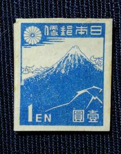 第1次新昭和　北斎の富士　1円　淡青　未使用切手