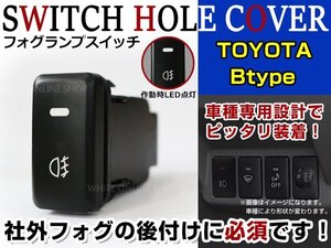 ON/OFF フォグランプ スイッチ LED スイッチホール パネル ミラ L250/260S LEDカラー ホワイト！後付けフォグ トヨタBタイプ