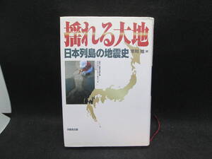 揺れる大地　日本列島の地震史　寒川旭［著］同朋舎出版　A3.231019