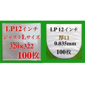 LP 厚口 ジャストLサイズ 外袋+厚口 内袋 各100枚■0.09mm■12インチ■PP袋■保護袋■レコード用■ビニール袋■ジャケットカバー■即決