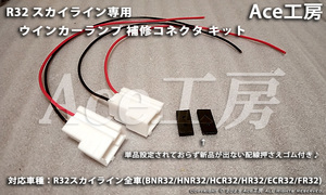 BNR32 ウインカー コネクタ カプラ 配線 電球 補修 ランプ R32 SKYLINE GT-R TURN SIGNAL HARNESS CONNECTER COUPLER HCR32 HNR32 ECR32