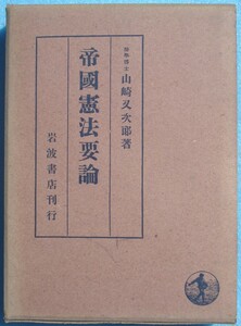 ◇帝国憲法要論 山崎又次郎著 岩波書店