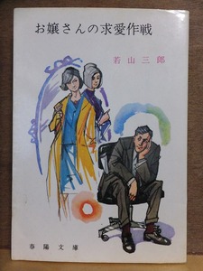 お嬢さんの求愛作戦　　　　　　　若山三郎　　　　　重版　　カバ　　　　　　　春陽文庫