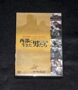 DVD10枚組 我が名作劇場ベストセレクション Vol.1 『西部に生きた男たち』