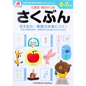 【まとめ買う】七田式 知力ドリル 6・7さい さくぶん×8個セット