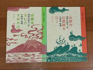 山頭火の絵本　山頭火 うしろすがたの　山頭火 信濃路を行く　2冊セット　D62406