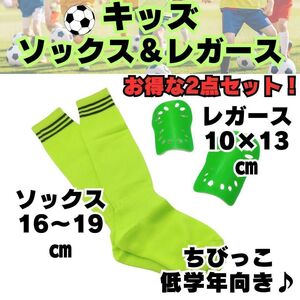 サッカーソックス 16～19 すねあて 緑 2点セット 蛍光黄緑 レガース ジュニア キッズ　子供用　すね当て　シンガード　サッカー フットサル