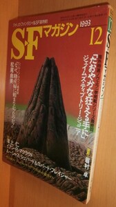 SFマガジン 1993年12月号 ジェイムズ・ティプトリー・ジュニア