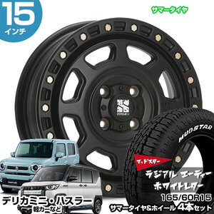 デリカミニ 15インチ 165/60R15 マッドスター ラジアル A/T サマータイヤホイール 4本セット XJ07 15インチ 4.5J 43 4H100