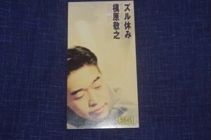 〇〆槇原敬之　ズル休み　CD SINGLE盤