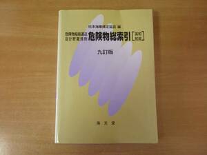 危険物船舶運送及び貯蔵規則　危険物総索引　英和・和英 九訂版