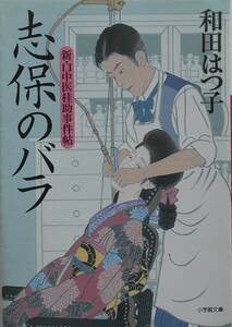 和田はつ子★新・口中医桂助事件帖 志保のバラ 小学館文庫2021年刊