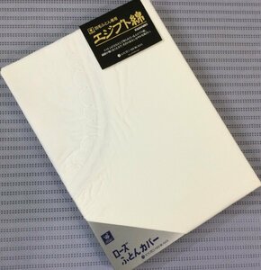 ●西川・羽毛布団専用・ダブルロングサイズ・掛カバー◆ゴース付◆190Ⅹ210㎝◆白色◆綿100％/エジプト綿◆日本製★送料520円