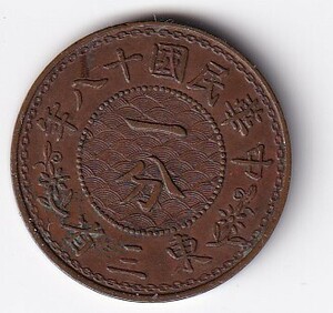 中国古銭　中華民国十八年　1929年　一分　東三省 銅幣　　銅貨 　　管理番号s箱107