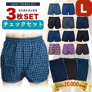 トランクス メンズ 綿100％ チェック L 3枚セット 前開き フレア 通気性 チェック プリント ゆったり