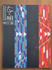 たて組ヨコ組 40 10周年記念号〈文字からのイマジネーション〉 亀倉雄策 田中一光 田中一光＋福田秀之 (2)