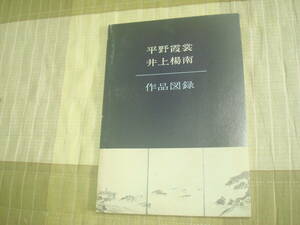 作品図録　平野霞裳　井上楊南　　常滑焼　愛知県常滑市立陶芸研究所　