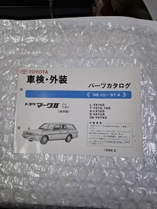 車検 外装 パーツカタログ　70系 マークⅡ　バン　ワゴン