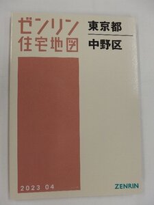 [未使用] ゼンリン住宅地図 Ａ４判 東京都中野区 2023/04月版/02991