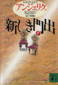 アンジェリク(26) 新しき門出 下 講談社文庫/セルジュ・ゴロン(著者),アン・ゴロン(著者),井上一夫(訳者)