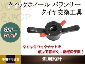 クイック ホイールバランサー タイヤ ブラック 36mm 交換 工具 ハンドル バランス 調整 ナット カー用品 プラスチック樹脂製 メンテナンス