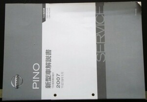 日産 PINO TA0型系車の紹介 CBA.DBA-/HC24S　新型車解説書