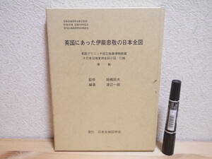 s 英国にあった伊能忠敬の日本全図:英国グリニッチ国立海事博物館蔵 大日本沿海実測全図小図 三舗 複製 1995年