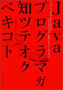 [A12333911]Javaプログラマガ知ツテオクベキコト: どうしてもわからない人のための、Javaオブジェクト指向プログラミング入門