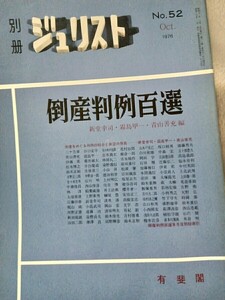 別冊ジュリストNo52倒産判例百選　昭和51年(1976年)10月5日発行