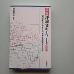 読解 評論文キーワード