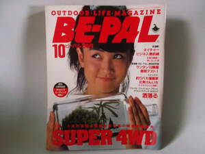 B古本５２　 BE-PAL　ビーパル 昭和６０年 １０月 雑誌 アウトドア